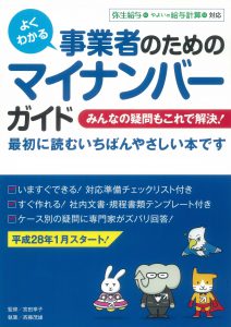 事業者のためのマイナンバーガイド