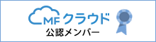 MFクラウド公認メンバー