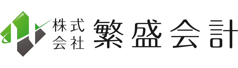 繁盛会計