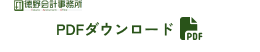 PDFダウンロード