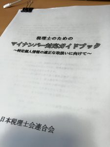 マイナンバー対応ガイドが日税連から