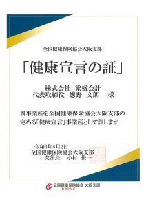 2022年度健康経営優良法人 の認定をめざしています！