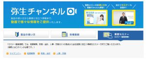 弥生の動画によるサポート　弥生チャンネル