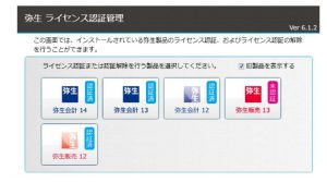 パソコンを新規購入される時は、まず弥生の認証解除を！