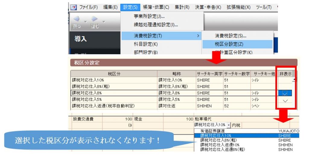 使わない消費税区分を非表示に・・・(弥生会計)